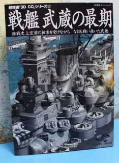 Last moment of the battleship Musashi 3D CG 22 (1 p.) japanese edition